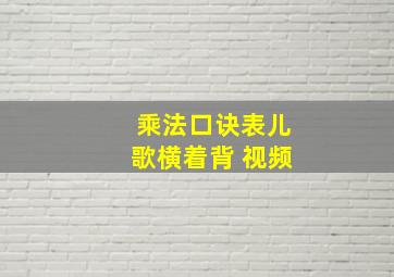 乘法口诀表儿歌横着背 视频